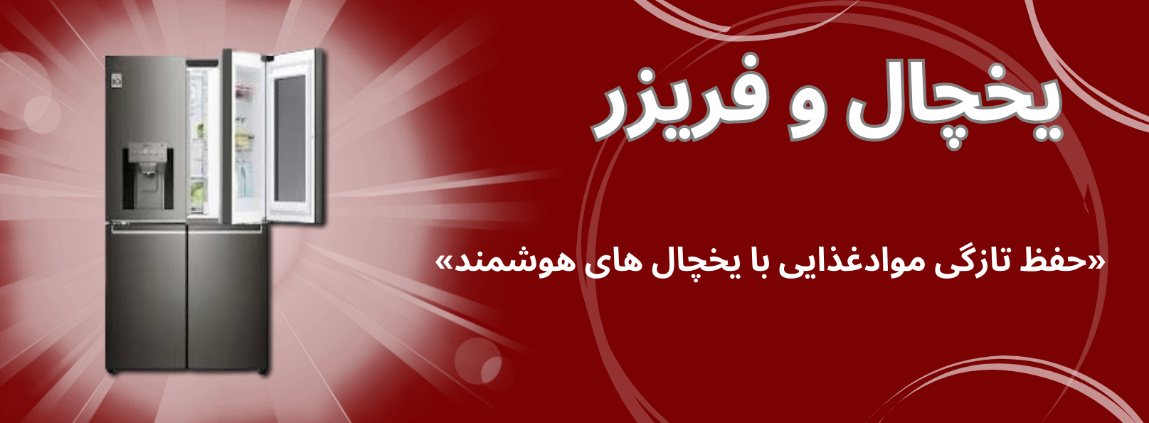 انواع یخچال