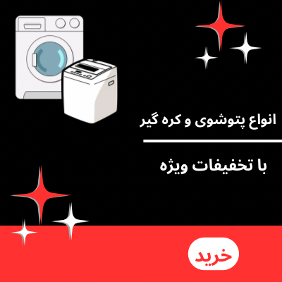 فروش ویژه انواع پتوشوی و کره گیر