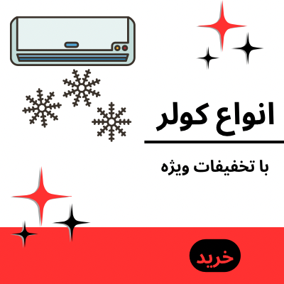 فروش ویژه انواع کولر